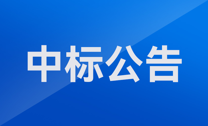 深圳市協(xié)作機(jī)器人安全與智能控制工程研究中心組建中標(biāo)公告