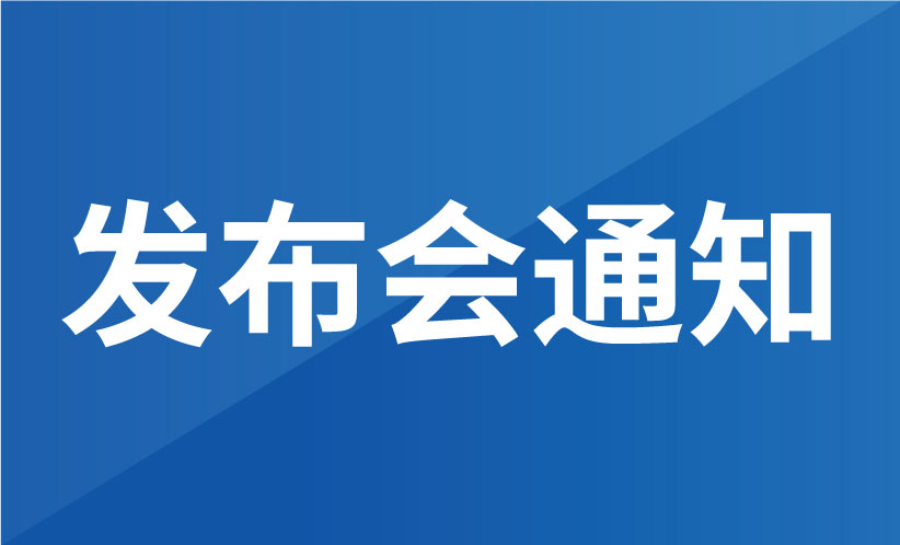 關(guān)于知識(shí)產(chǎn)權(quán)分析評(píng)議項(xiàng)目發(fā)布會(huì)的通知