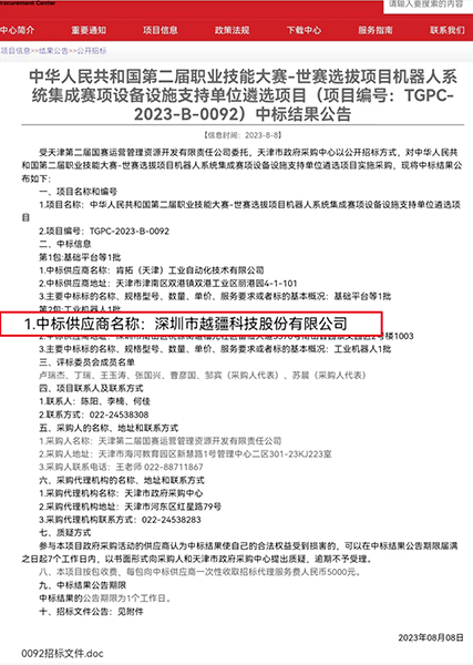 喜報！越疆中標「中華人民共和國第二屆職業(yè)技能大賽-世賽選拔項目機器人系統(tǒng)集成賽項設(shè)備設(shè)施支持單位遴選項目」