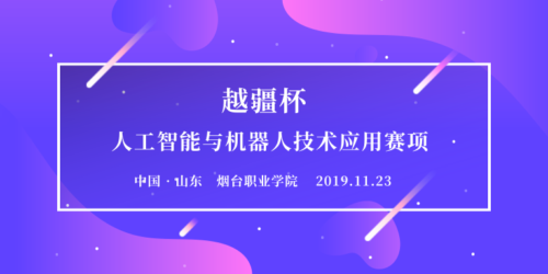 2019 年機(jī)械行業(yè)職業(yè)教育技能大賽—— “越疆杯”人工智能與機(jī)器人技術(shù)應(yīng)用賽項報名通知！