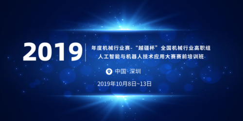 關(guān)于舉辦 2019 年度機(jī)械行業(yè)賽-“越疆杯”全國(guó)機(jī)械行業(yè)高職組人工智能與機(jī)器人技術(shù)應(yīng)用大賽賽前培訓(xùn)班通知！